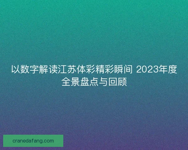 以数字解读江苏体彩精彩瞬间 2023年度全景盘点与回顾