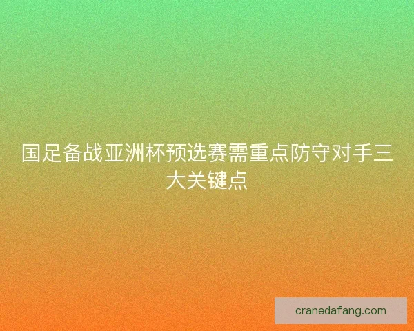 国足备战亚洲杯预选赛需重点防守对手三大关键点